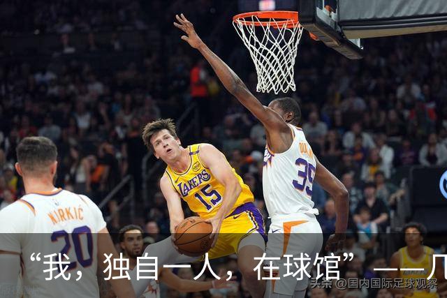 “我，独自一人，在球馆”——几个词定义杰伦-布伦森的篮球人生