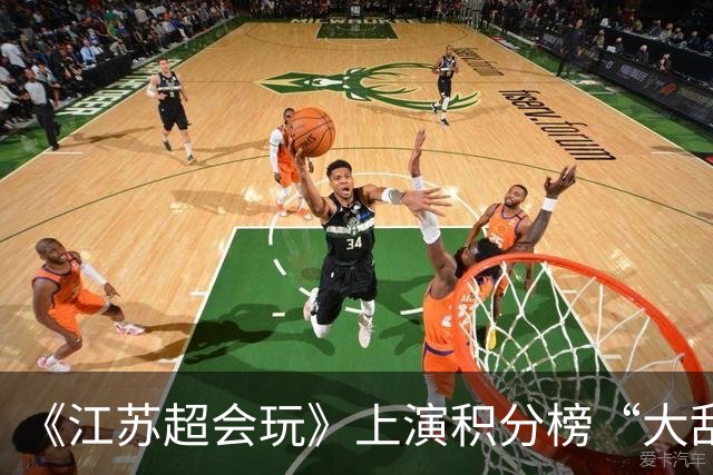 《江苏超会玩》上演积分榜“大乱斗”，苏州、无锡为排名而战