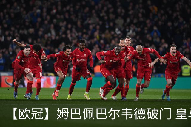 【欧冠】姆巴佩巴尔韦德破门 皇马2比1国米开门红