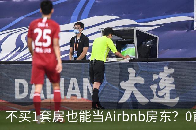 不买1套房也能当Airbnb房东？0首付租赁套利让普通人在$434,900高房价下赚短租钱