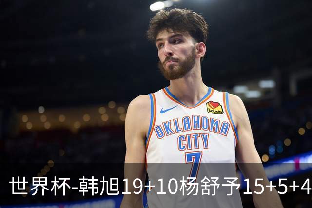 世界杯-韩旭19+10杨舒予15+5+4 中国女篮大胜意大利