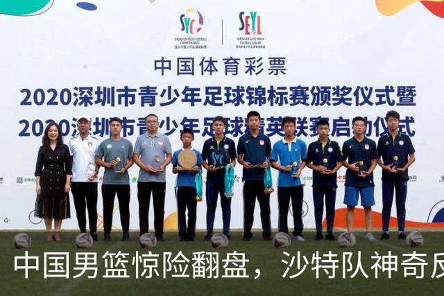 中国男篮惊险翻盘，沙特队神奇反超！廖三宁的高光时刻