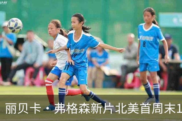 丽贝卡·弗格森新片北美首周末130万美元，87岁奇幻IP翻拍票房惨败