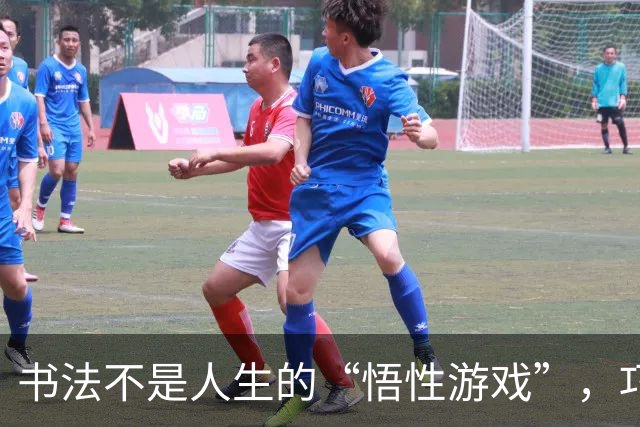 书法不是人生的“悟性游戏”，巧练方能上位！