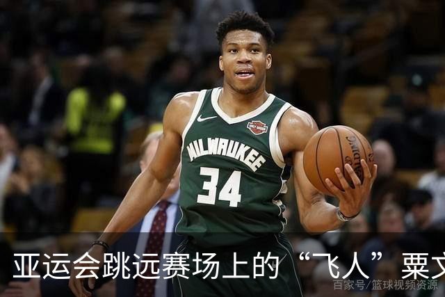 亚运会跳远赛场上的“飞人”粟文，打破36年纪录的传奇一跃
