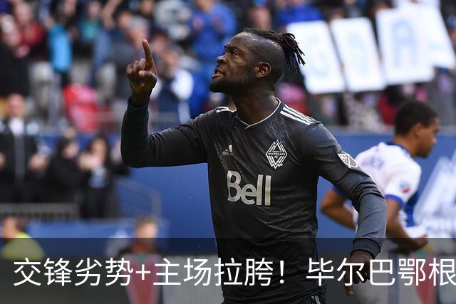 交锋劣势+主场拉胯！毕尔巴鄂根本挡不住满血马竞