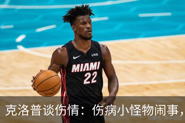克洛普谈伤情：伤病小怪物闹事，今晚来场“核磁派对