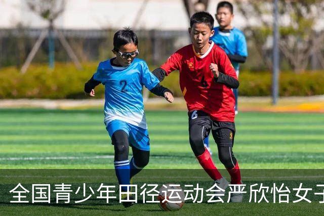 全国青少年田径运动会严欣怡女子200米夺冠