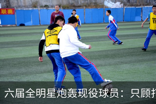 六届全明星炮轰现役球员：只顾打造个人品牌，场上早没血性了
