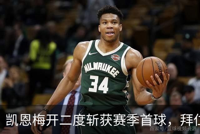 凯恩梅开二度斩获赛季首球，拜仁4比1逆转晋级