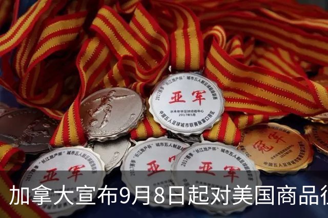 加拿大宣布9月8日起对美国商品征收报复性关税