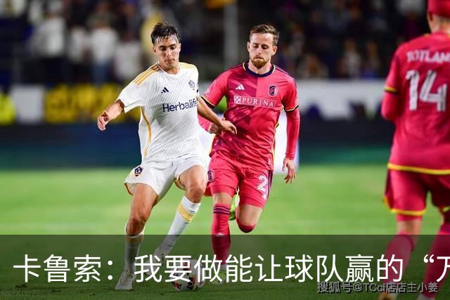 卡鲁索：我要做能让球队赢的“万金油