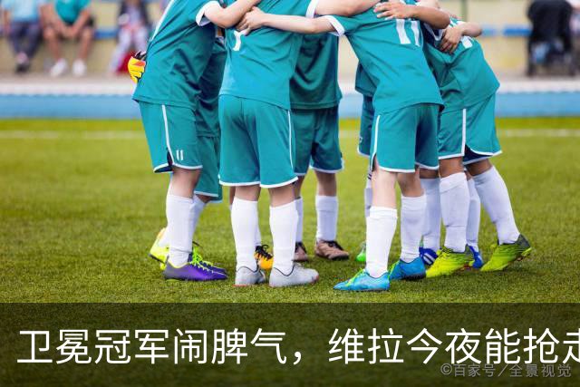 卫冕冠军闹脾气，维拉今夜能抢走第2座超级杯吗？