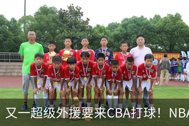 又一超级外援要来CBA打球！NBA巅峰期场均砍20+5，新疆会出手吗？