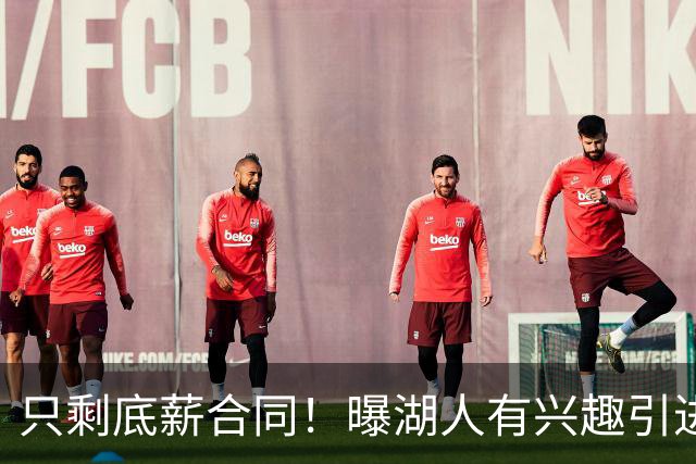 只剩底薪合同！曝湖人有兴趣引进30岁布朗 骑士热火也想签他