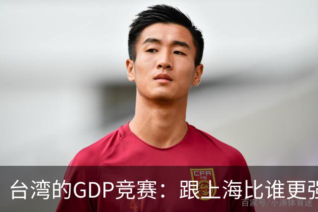 台湾的GDP竞赛：跟上海比谁更强？