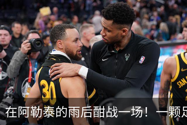 在阿勒泰的雨后酣战一场！一颗足球串起相隔千里的青春