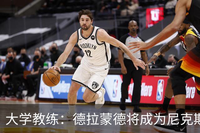 大学教练：德拉蒙德将成为尼克斯的一大助力 他是块好拼图