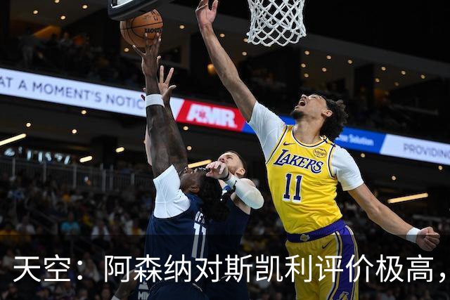 天空：阿森纳对斯凯利评价极高，但吉马良斯加盟后其地位引发关注
