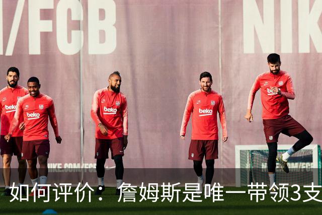 如何评价：詹姆斯是唯一带领3支不是总决赛的球队进总决赛的球员