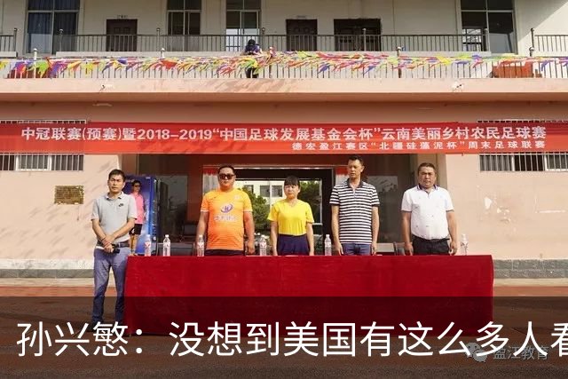 孙兴慜：没想到美国有这么多人看足球，很让人惊讶