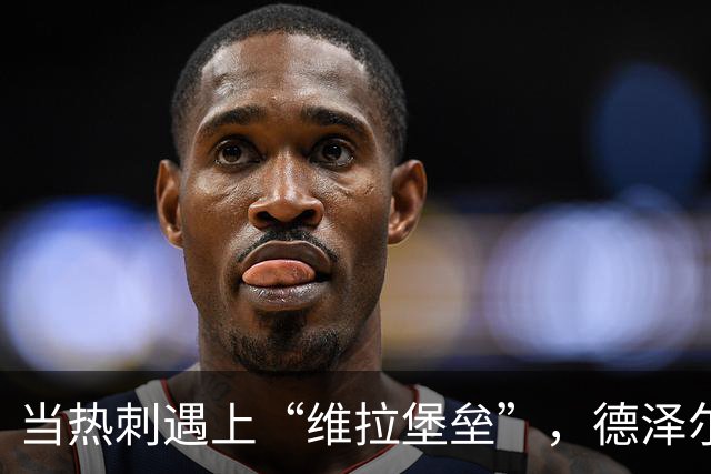 当热刺遇上“维拉堡垒”，德泽尔比怒吼的背后