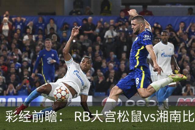 彩经前瞻： RB大宫松鼠vs湘南比马，看好RB大宫松鼠主场取胜