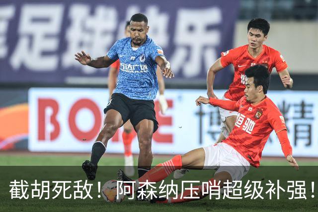 截胡死敌！阿森纳压哨超级补强！6000 万妖锋实力碾压佐利斯