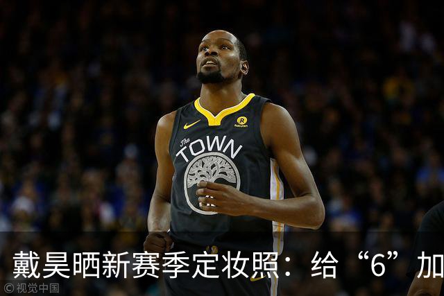 戴昊晒新赛季定妆照：给“6”加油，准备大展拳脚！