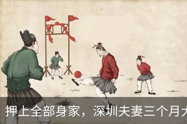 押上全部身家，深圳夫妻三个月大赚33亿