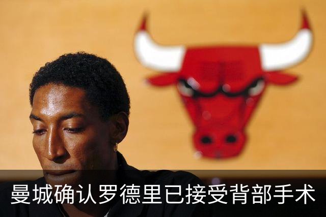 曼城确认罗德里已接受背部手术