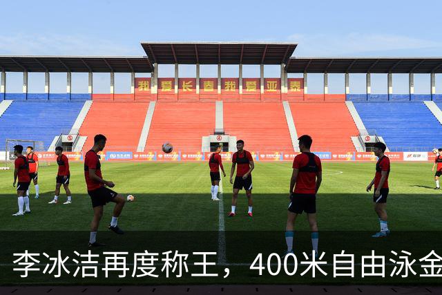李冰洁再度称王，400米自由泳金牌到手，中国队上下欢呼！