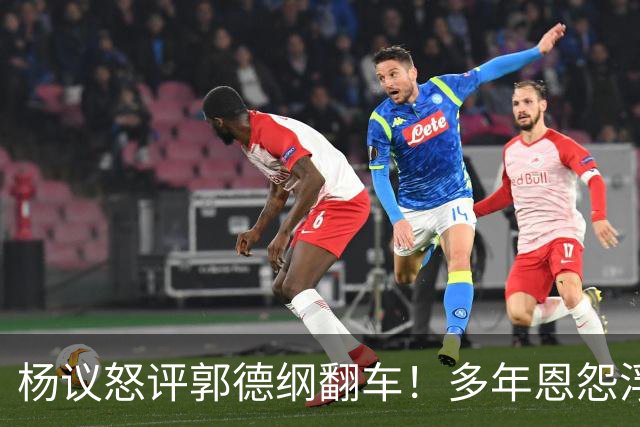 杨议怒评郭德纲翻车！多年恩怨浮出水面，娱乐圈江湖人情有多不堪