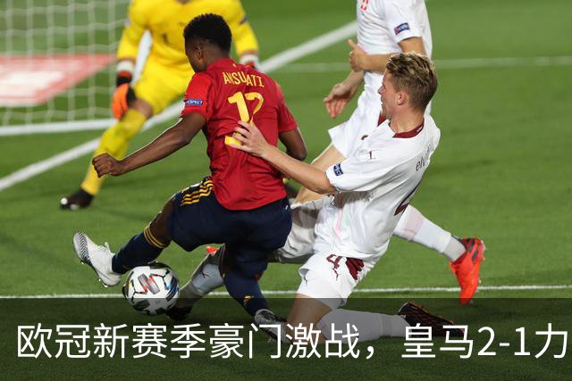 欧冠新赛季豪门激战，皇马2-1力克国米开门红