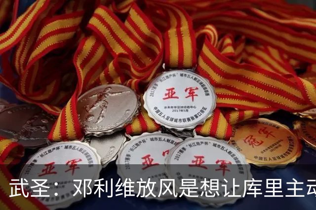 武圣：邓利维放风是想让库里主动申请交易 肯定有人开出了天价