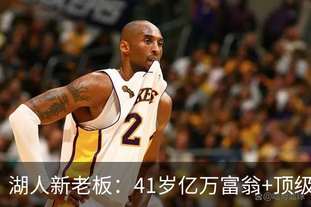 湖人新老板：41岁亿万富翁+顶级投资家+川普女婿的弟弟&迪士尼CEO