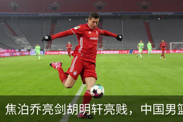 焦泊乔亮剑胡明轩亮贱，中国男篮战胜乌拉圭，最尴尬的却是杜锋