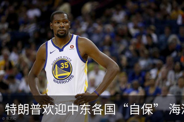 特朗普欢迎中东各国“自保” 海湾盟友气坏了！