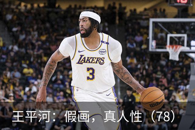 王平河：假画，真人性（7/8）