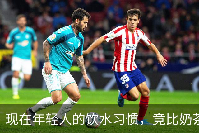 现在年轻人的饮水习惯，竟比奶茶更让人惊讶！