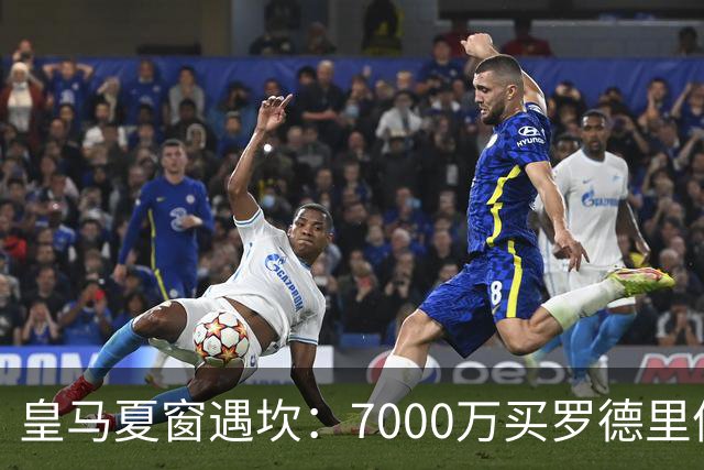 皇马夏窗遇坎：7000万买罗德里值不值？维尼修斯要走了吗？最近皇马的夏窗真是热闹得让人喘不过气来