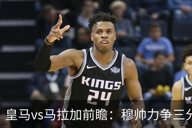 皇马vs马拉加前瞻：穆帅力争三分，伯纳乌堡垒静候落难客