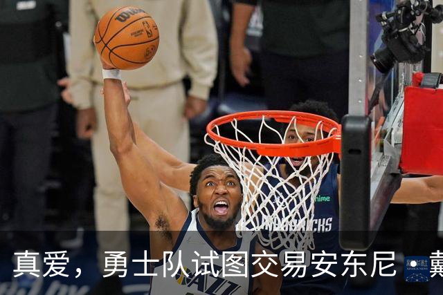 真爱，勇士队试图交易安东尼·戴维斯以吸引勒布朗·詹姆斯的加盟