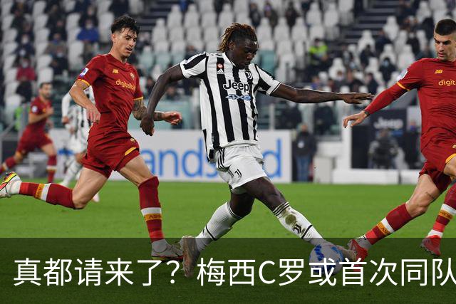 真都请来了？梅西C罗或首次同队出战，特维斯放话：12月见！