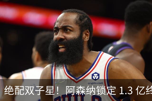 绝配双子星！阿森纳锁定 1.3 亿终极补强，完美激活王牌新援