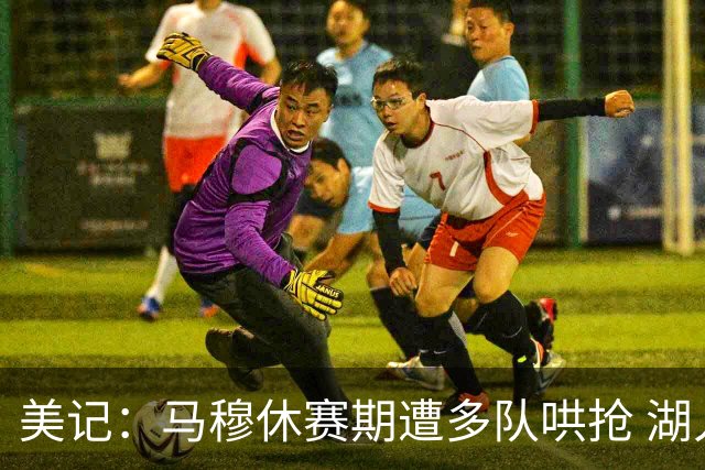 美记：马穆休赛期遭多队哄抢 湖人提供的大合同极具诚意
