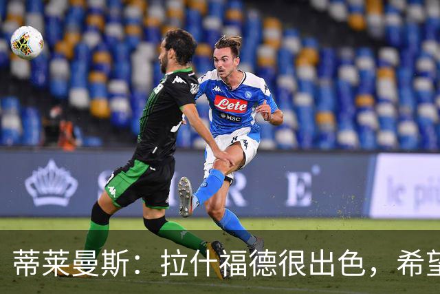 蒂莱曼斯：拉什福德很出色，希望他能把好表现带回到曼联