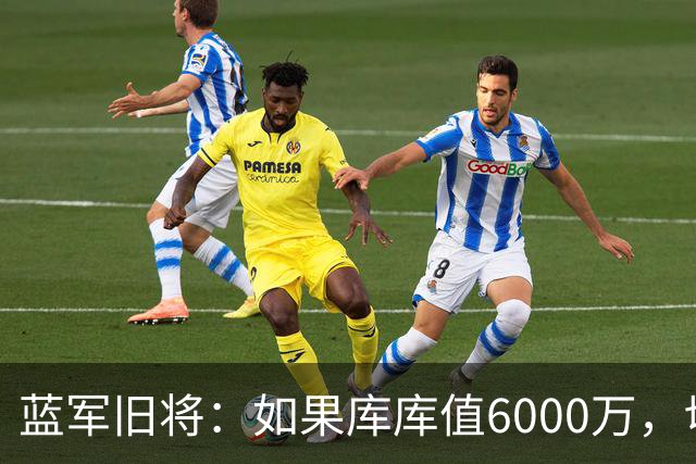 蓝军旧将：如果库库值6000万，切尔西花4000万镑签斯彭斯绝对划算