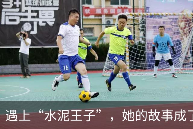 遇上“水泥王子”，她的故事成了悲剧的教训