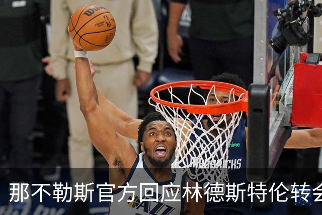 那不勒斯官方回应林德斯特伦转会告吹：沙尔克因战略调整退出交易